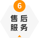 售后服務